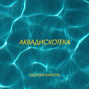 Аквадискотека