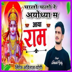 Chaalo Chaalo Re Ayodhya Mei Aaya Ram
