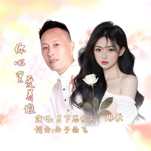 你心里爱着谁 (广场舞版)