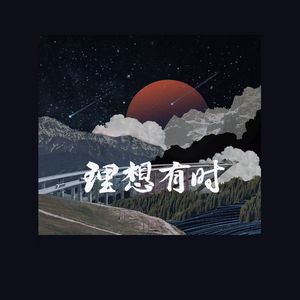 理想有时