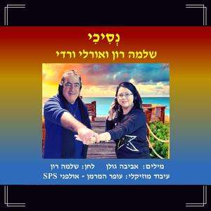 נסיכי - עם שלמה רון