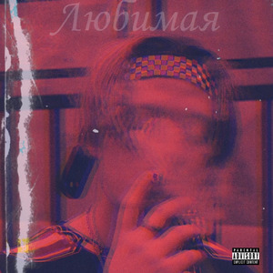 Любимая