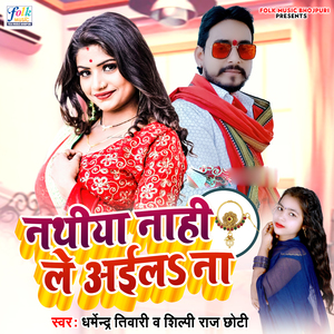 Nathiya Nahi Le Ayila Na