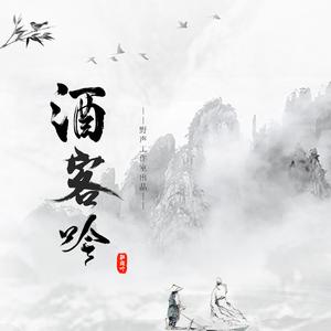 酒客吟