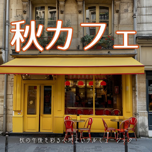 カフェタイムボサノバジャズ