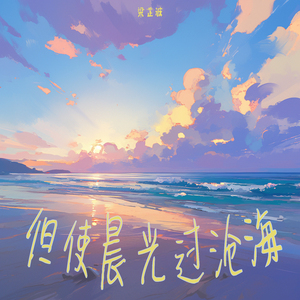 但使晨光过沧海 (梦幻版)