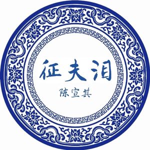 征夫泪 伴奏