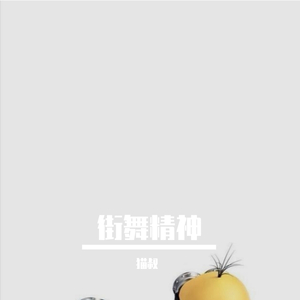 街舞精神（翻自 谌彦兮JC）