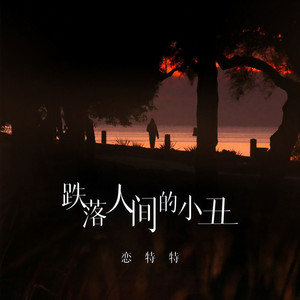 跌落人间的小丑