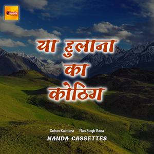 Ya Hulana Ka Kothig