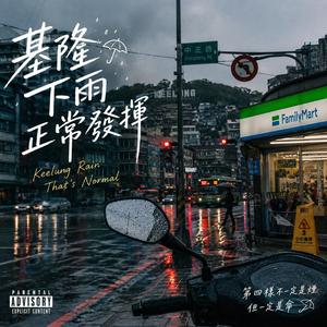 基隆今天也正常下雨