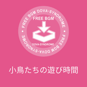 小鳥たちの遊び時間