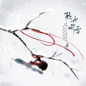 卧冰听雪（翻自 吾恩）