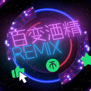 法老-百变酒精（Franky&idealist&Sv remix)（Sv秀子 / Franky / idealist remix）