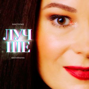 Лучше
