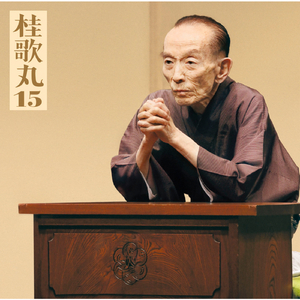 塩原多助一代記-多助の出世<三遊亭圓朝作>（1/2）