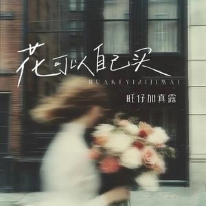 花可以自己买
