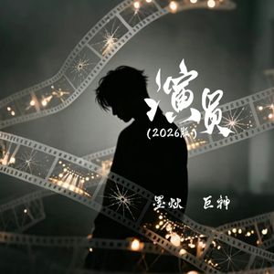 演员（2026版）