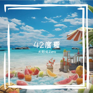 42度 夏