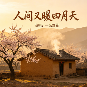 人间又暖四月天