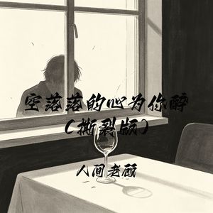 空落落的心为你醉（撕裂版）