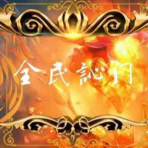 不想告别另类道