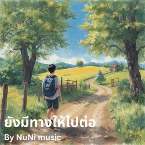 ยังมีทางให้ไปต่อ