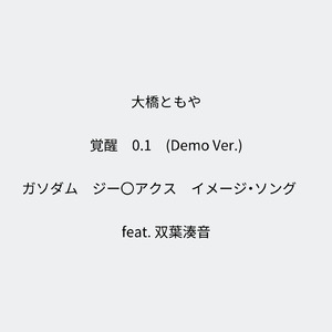覚醒 0.1 ガソダム ジー〇アクス イメージ・ソング (feat. 双葉湊音) [Demo Ver.]