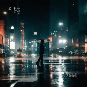 怎么又是雨夜