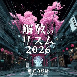 解放のリズム (Instrumental)