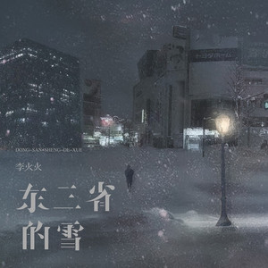 东三省的雪 (烟嗓版)