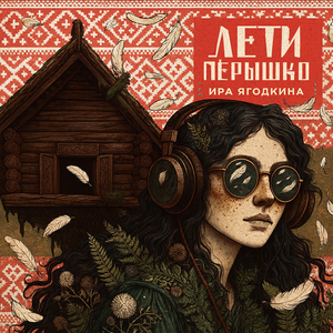 Лети перышко