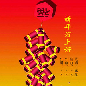 新年好上好