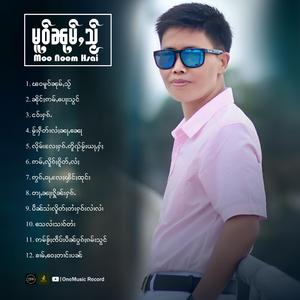 လိုမ်းလႄႈႁၵ်ႉဢိူၺ်မႂ်းယႃႇႁႆႈ