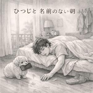 ひつじと名前のない朝