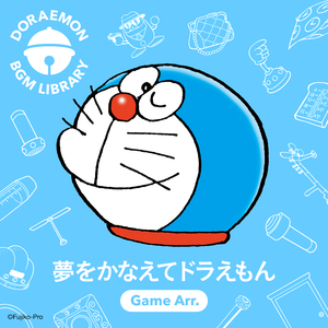 夢をかなえてドラえもん (Game Arr.)