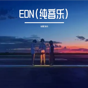 EDN(纯音乐）