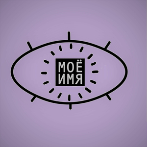 Пошло все на