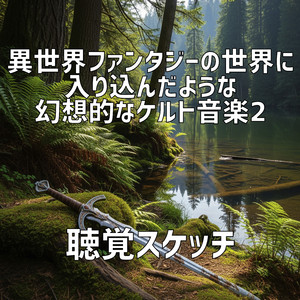 小川のせせらぎ、妖精の笑い声