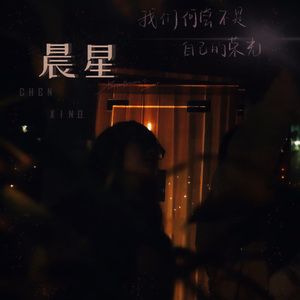 晨星