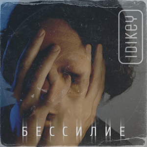 Бессилие