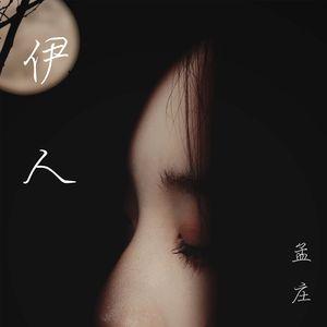 伊人