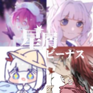星屑ビーナス（各唱各版）