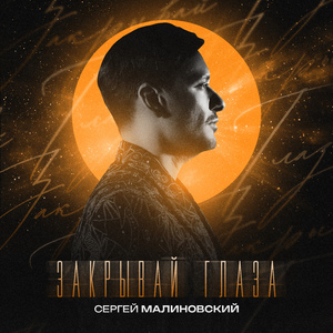 Закрывай глаза