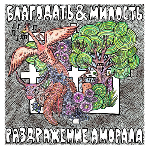 Раздражение аморала