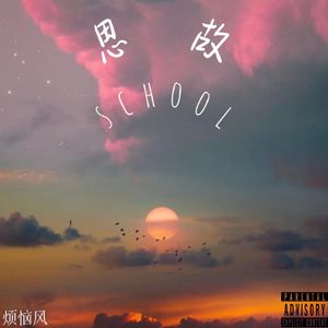 思故school（prod.by RoyalBoyBrazy)