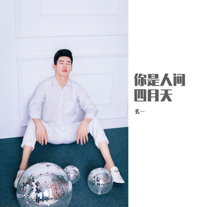 你是人间四月天