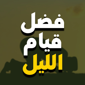 Ù‚ÙŠØ§Ù… Ø§Ù„Ù„ÙŠÙ„ - Ø§Ù„Ø´ÙŠØ® Ø³Ø¹ÙŠØ¯ Ø§Ù„ÙƒÙ…Ù„ÙŠ