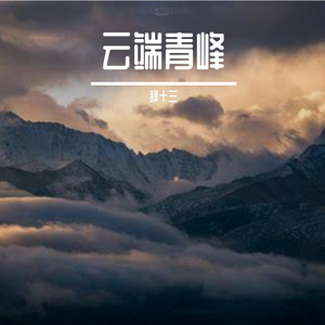 云巅青峰