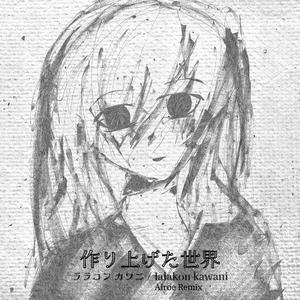 作り上げた世界 (Airoe Remix)
